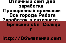 Отличный сайт для заработка. Проверенный временем. - Все города Работа » Заработок в интернете   . Брянская обл.,Сельцо г.